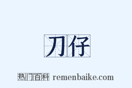 刀仔是什么意思的图片